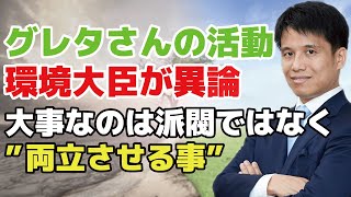 環境活動家 グレタさんの活動に小泉環境大臣が異論！「経済発展」と「環境保護」は矛盾しない！？これからは両立に取り組み続ける企業が発展する