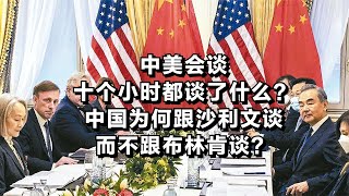 中美会谈，十个小时都谈了什么？中国为何跟沙利文谈而不跟布林肯谈？