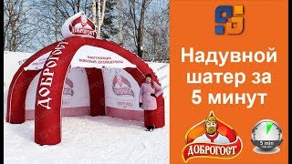 Надувная Палатка 4-х опорная Доброгост