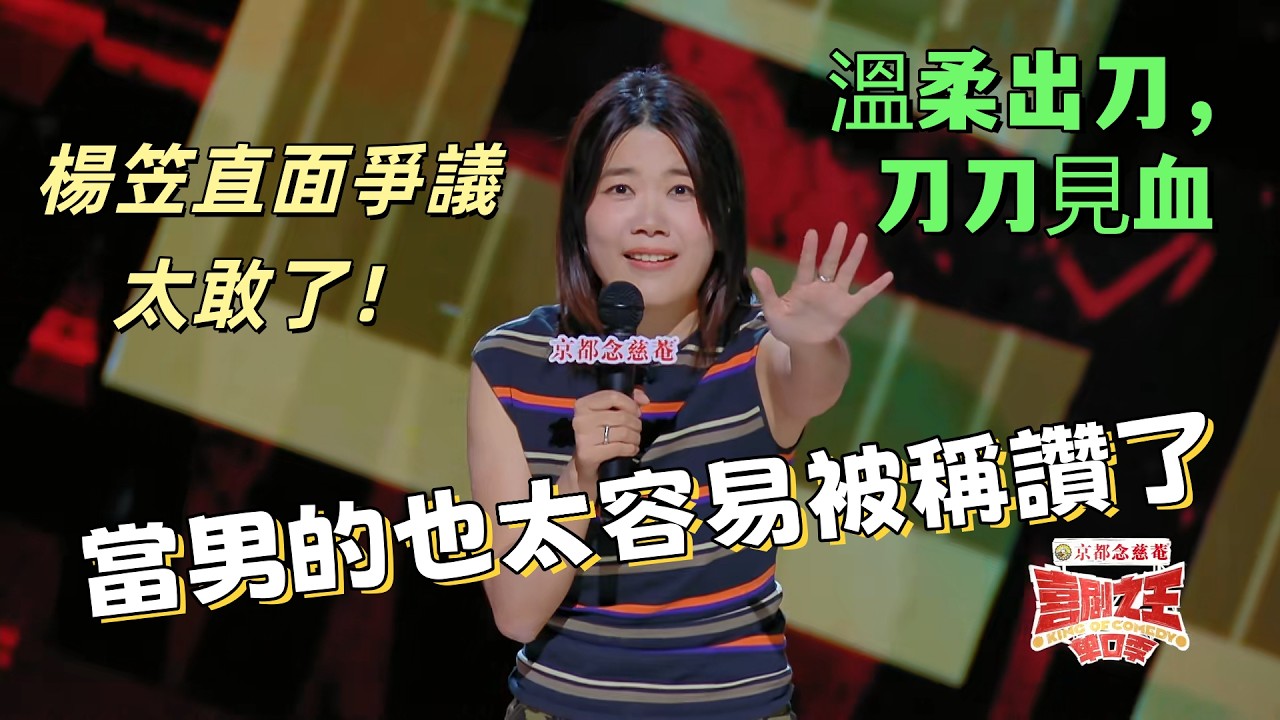 【喜劇之王單口季】楊笠直面爭議太敢了！吐槽：當男的也太容易被稱讚了！溫柔出刀，刀刀見血