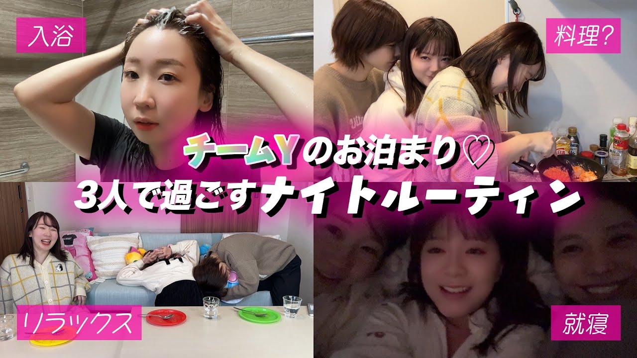 【女性声優】🧈チームYのお泊まり♡3人で過ごすナイトルーティン🍛【美髪の秘訣】