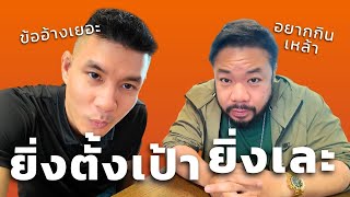 จับ Djpoom ลดความอ้วน (ลดยังไงให้ยังกินเหล้าได้)