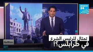 لبنان.. تمثال للرئيس السوري في طرابلس؟! • فرانس 24 / FRANCE 24 screenshot 3