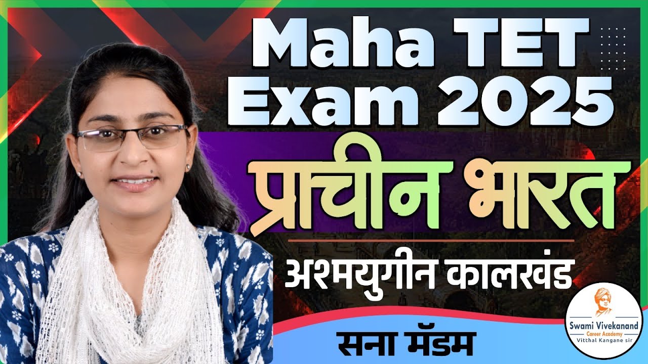 Maha TET 2025 : समाजशास्त्र : (इतिहास) - अश्मयुग कालखंड | Sana Madam