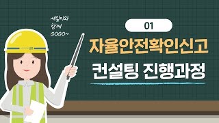 [자율안전확인신고] 자율안전확인신고 컨설팅 진행과정