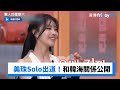 美珠Solo出道演唱新歌!和韓海的曖昧關係大公開_《驚人的星期六》第263集_friDay影音韓綜線上看