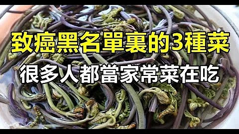 老中醫提醒：被列入「致癌黑名單」的3種蔬菜，含有大量甲醛，早知早受益 - 天天要聞