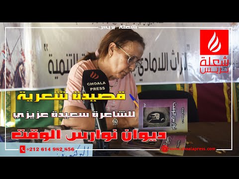 قصيدة شعرية للشاعرة سعيدة عزيزي من ديوان نوارس الوقت بمهرجان سلام لفن التبوريدة باولاد املول