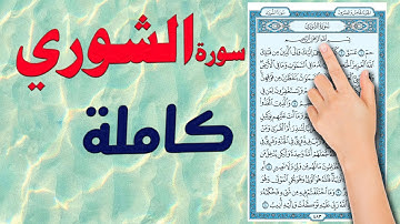 سورة الشورى كاملة مكررة مكتوبة