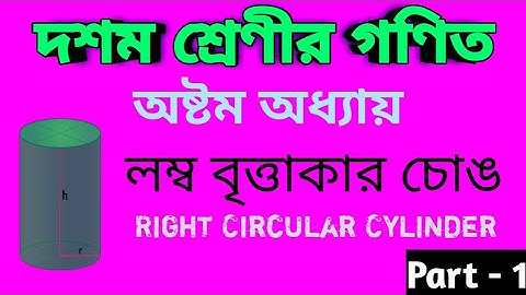 Part-1 || chapter : 8 || লম্ব বৃত্তাকার চোঙ (Right Circular Cylinder) || Class - X || By : Debashish