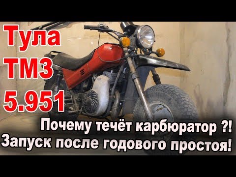 Тула ТМЗ 5.951 - Запуск после годового простоя, почему течёт карбюратор ?!