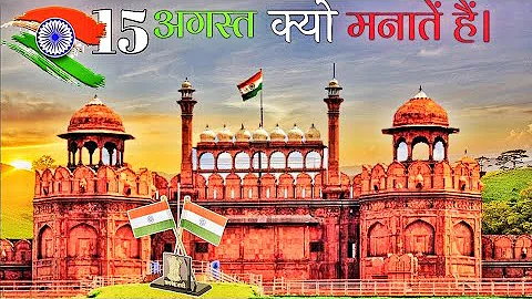 आखिर 15 अगस्त को ही क्यों मनाते हैं 'स्वतंत्रता दिवस'! After all, why celebrate 'Independence Day'!