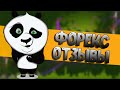 Форекс отзыв Коткова Ивана об Forex Panda