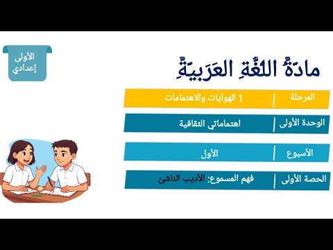 اللغة العربية الحصة 1 الأسبوع 1 الأولى إعدادي التعليم الصريح إعدادية الريادة