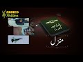 Armed with Passion | وطن کی مٹی گواہ رہنا | Manzil | 31 August 2021 | ISPR