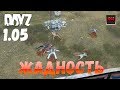 DayZ 1.05 Неудержимые - Жадность!