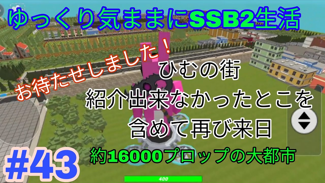 【simple sand box2】Part43 ひむの街の紹介出来なかったとこを改めてご紹介するぞい