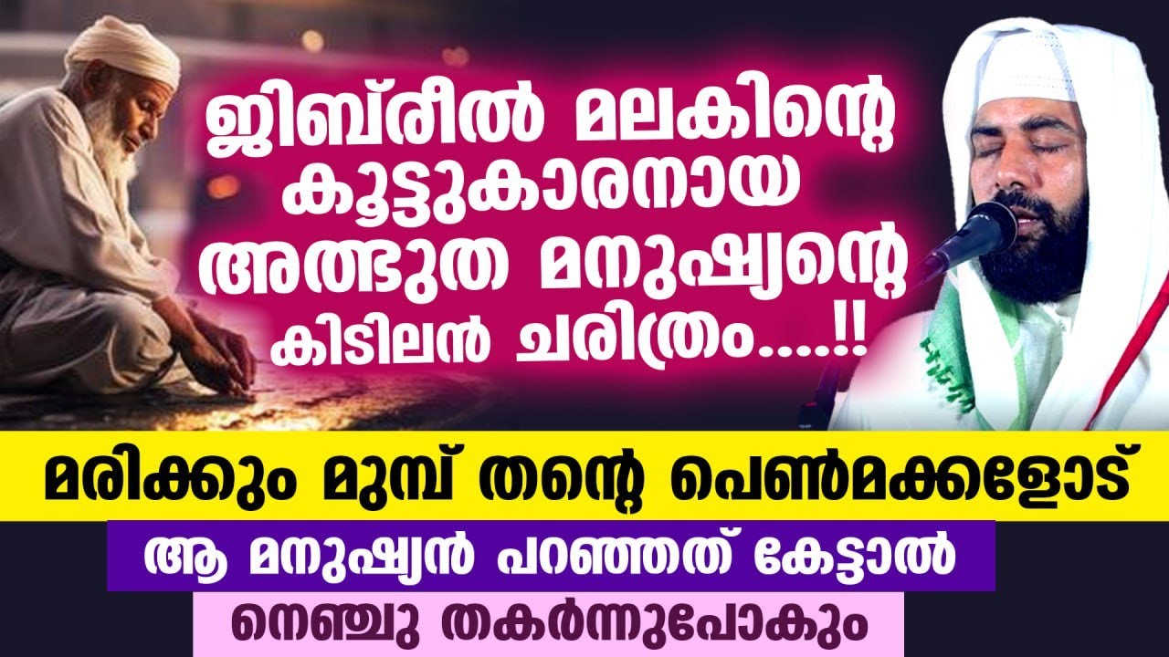 ജിബ്‌രീൽ മലകിന്റെ കൂട്ടുകാരനായ അത്ഭുത മനുഷ്യന്റെ കിടിലൻ ചരിത്രം....!!  Sirajudheen al Qasimi Speech