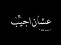 حالات واتس مهرجانات شاشة سوداء جديد لسه منزلش 2022