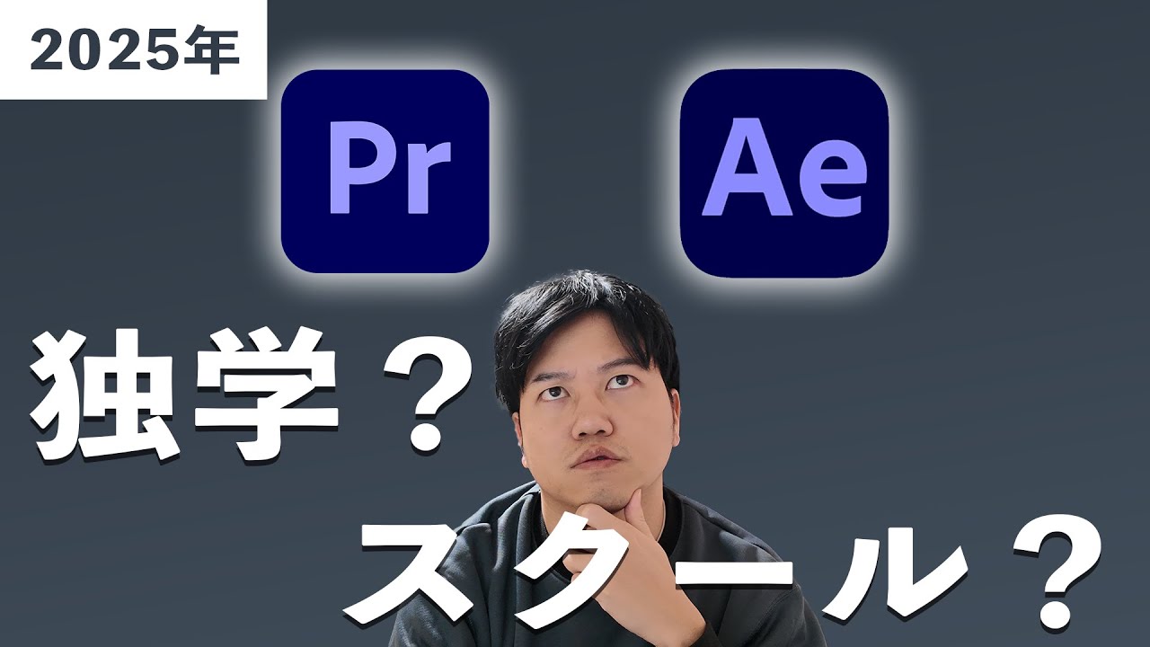 必見】2025年に動画編集を学ぶなら絶対にこの方法がおすすめ！ - YouTube