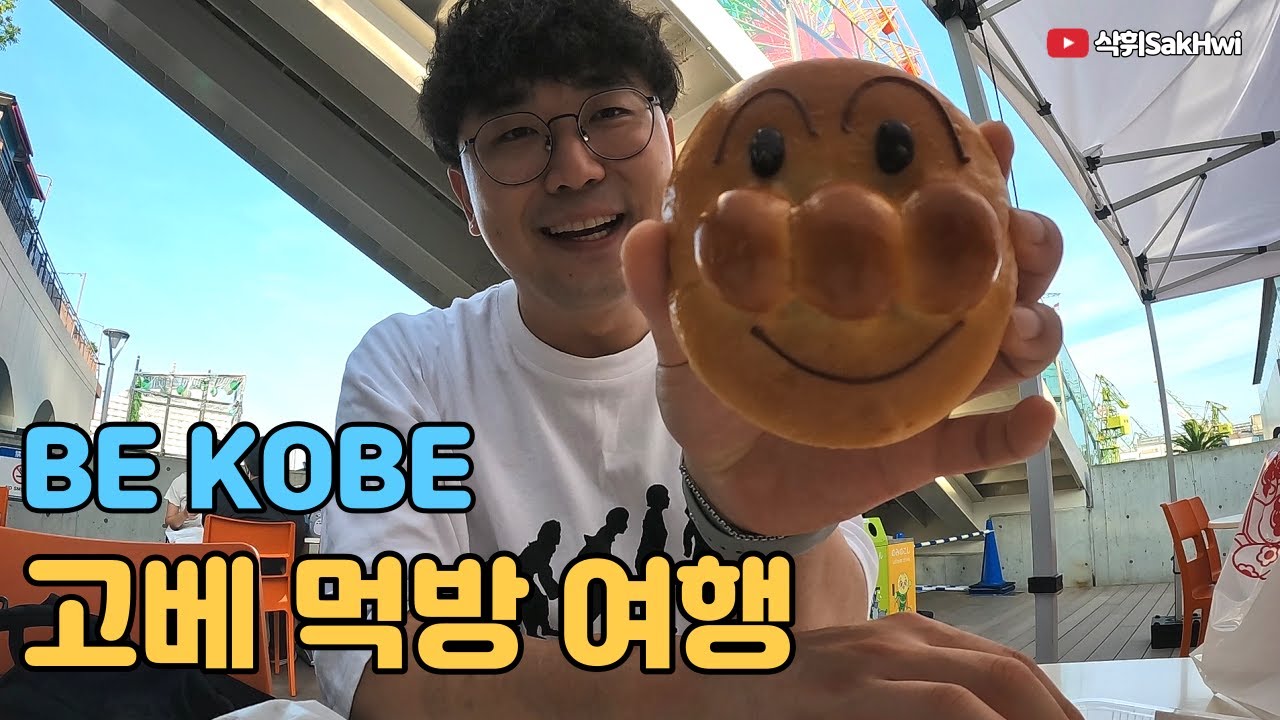 먹기만하는 고베 당일치기 먹방 여행