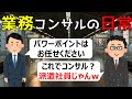 業務系コンサルの一日