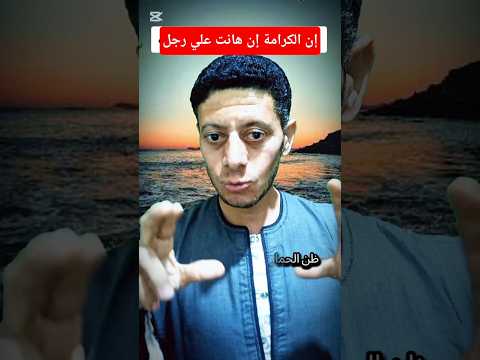 إن الكرامة إن هانت علي رجل الموت بشرف احلي من عيش بلا قيمة اكسبلور