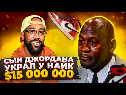 СЫН ДЖОРДАНА УКРАЛ У НАЙК 15 000 000$?