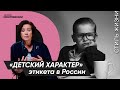 Уроки этикета от Татьяны Белоусовой | «Детский характер» этикета в России | Курс лекций "Этикет"