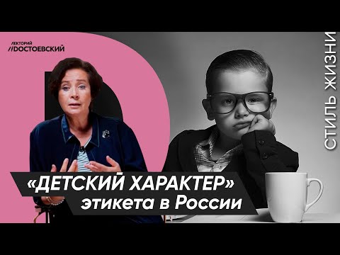 Уроки этикета от Татьяны Белоусовой | «Детский характер» этикета в России | Курс лекций «Этикет»