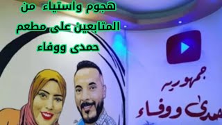 اسباب غضب و استياء الجميع من مطعم  اليوتيوبرحمدى ووفاء وصدمة لمحبيهم!!!!!