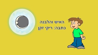 האיש והלבנה - סיפור ילדים קצר - כתבה: ריקי זקן
