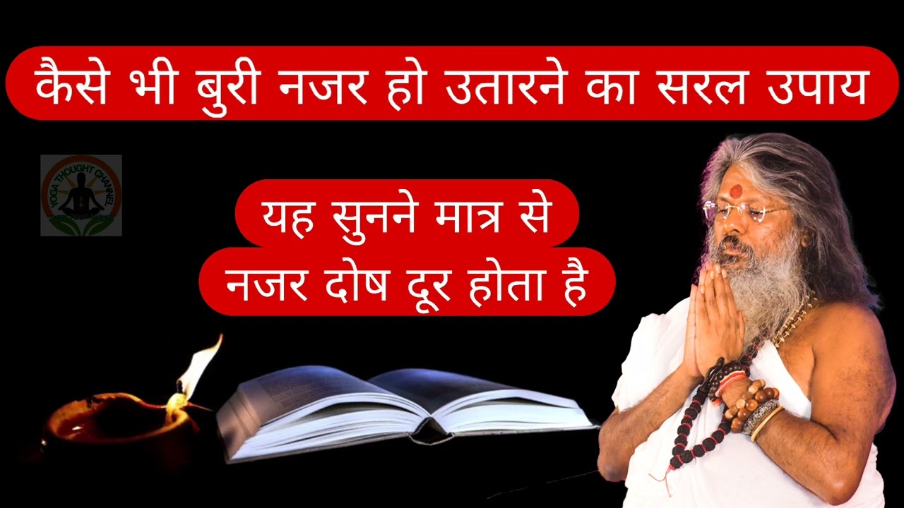 नजर दोष एवं रोग मुक्ति के लिए इस मंत्र को नित्य सुने एवं अचूक लाभ पाए। Dr. Vasant Vijay Ji Maharaj