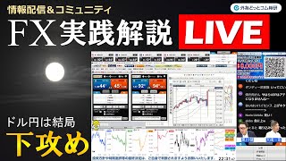 FX実践解説、相場分析＆リアルトレード、ドル円などの注目材料（2025年3月7日)