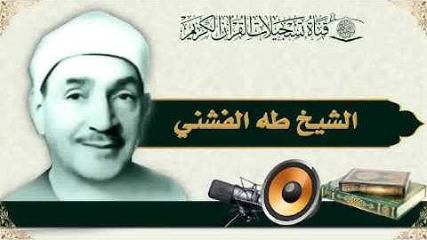الشيخ طه الفشني - تلاوة إذاعية - سورة إبراهيم 27-52