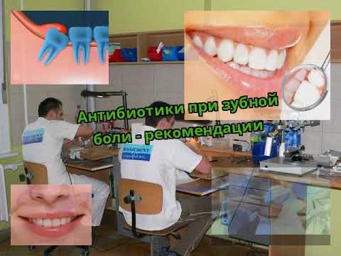 Антибиотики при зубной боли - рекомендации