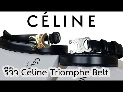 รีวิวเข็มขัด Celine Triomphe Belt