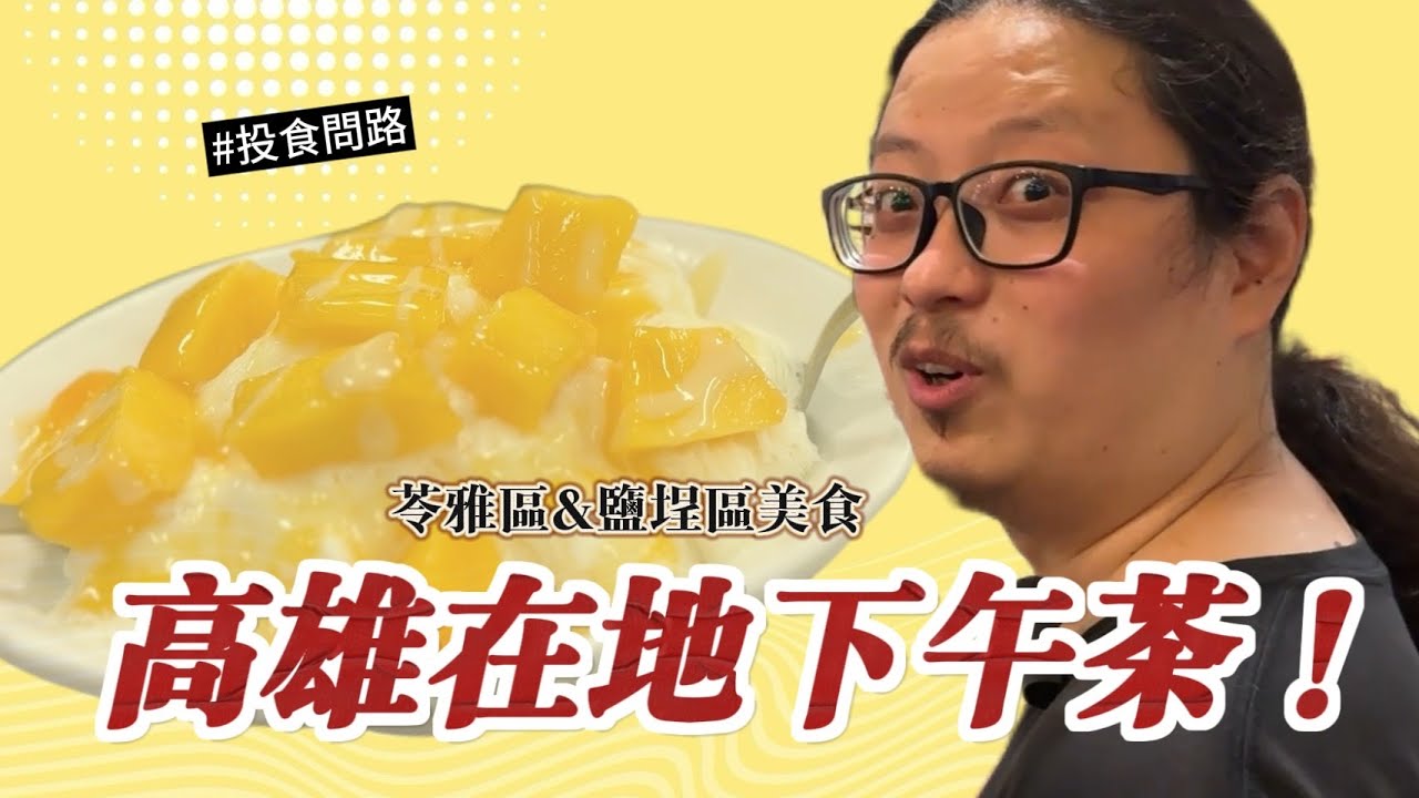 【高雄苓雅&鹽埕美食】在地高雄人帶你吃一天！從早吃到晚的養豬行程！｜呷尬飽嘟嘟 #投食問路 EP3