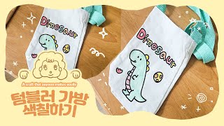 텀블러 가방 만들기 & 채색하기 | DIY 텀블러 가방 디자인 ✨👜