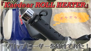 USBグリップヒーターをスーパーカブ50 プロに装着‼︎ 今頃冬仕度…。