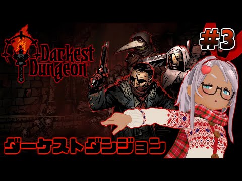【Darkest Dungeon】TRPGライクなローグライクRPG ダーケストダンジョン  #3【Vtuber】