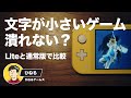 Nintendo Switch - 文字の小さいゲームを通常版とLiteで比較【ニンテンドースイッチライト / Nintendo Switch Lite】