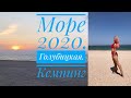 Отдых на Азовском море 2020. В Голубицкую с палатками