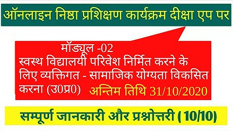 Module-02 स्वस्थ विद्यालयी परिवेश निर्मित करने के लिए व्यक्तिगत सामाजिक योग्यता विकसित करना(उ0प्र0)