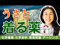 【アーシング】人間は微量の電気で動いてる　自然を纏うって身も心もここちいい　うさとの服