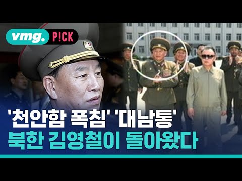 &amp;#39;천안함 폭침&amp;#39; &amp;#39;대남통&amp;#39;…북한 김영철이 돌아왔다 / 비머pick / 비디오머그