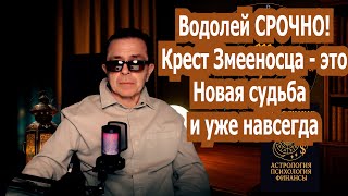 видео: ВОДОЛЕЙ СРОЧНО СМОТРИ Счастье Любовь Деньги! Крест Змееносца сломал Твой код - жизнь с Ног на Голову картинка: ВОДОЛЕЙ СРОЧНО СМОТРИ Счастье Любовь Деньги! Крест Змееносца сломал Твой код - жизнь с Ног на Голову