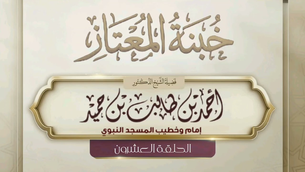 خبنة المعتاز للشيخ أحمد طالب " الحلقة العشرون  "
