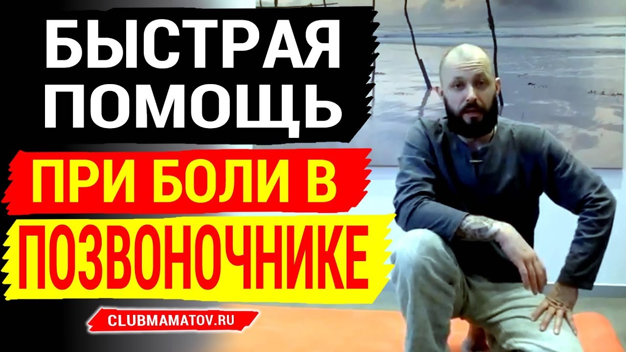 Боль в позвоночнике – как облегчить свое состояние. Примеры упражнений ...