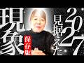 【神様の声】 2027年を見据えた今起こる現象に注目する(自然災害)